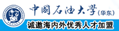 鸡扒插入逼逼中国石油大学（华东）教师和博士后招聘启事