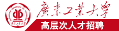 扣舔插屄视频广东工业大学高层次人才招聘简章
