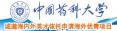 舔鸡巴网站中国药科大学诚邀海内外英才依托申请海外优青项目