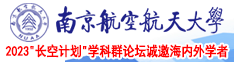 操女人b视频南京航空航天大学2023“长空计划”学科群论坛诚邀海内外学者